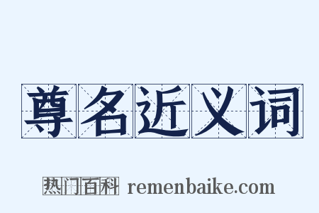 尊名近义词是什么意思的图片